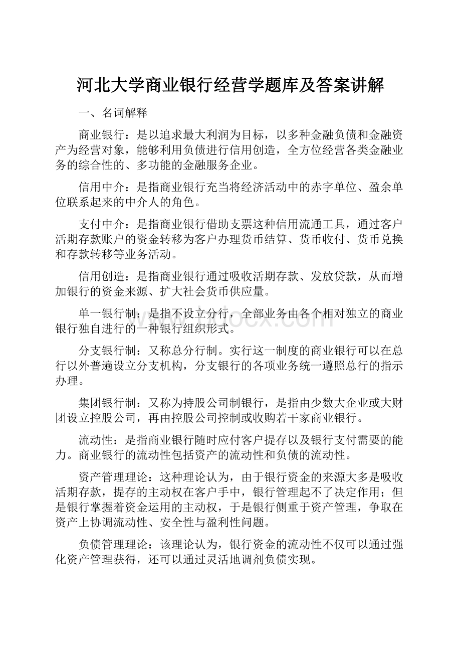 河北大学商业银行经营学题库及答案讲解.docx_第1页