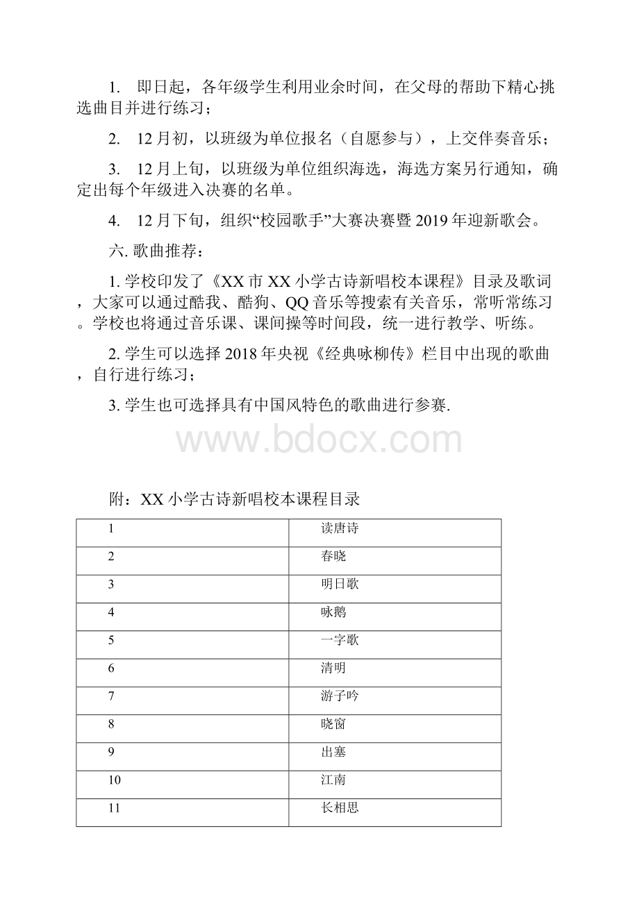 某小学校园歌手大赛暨迎新歌会 活动方案 附古诗新唱校本课程.docx_第2页