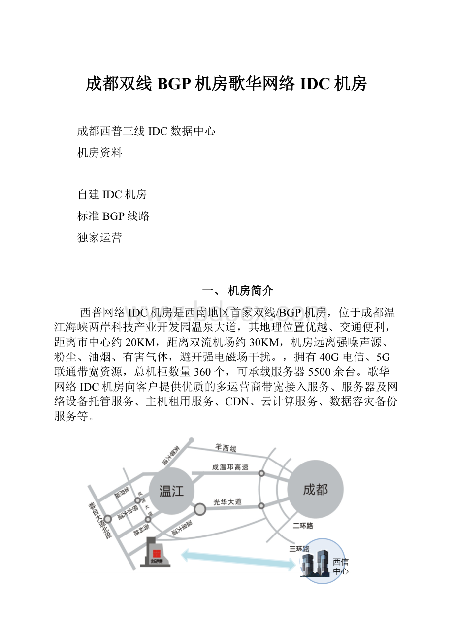 成都双线BGP机房歌华网络IDC机房.docx