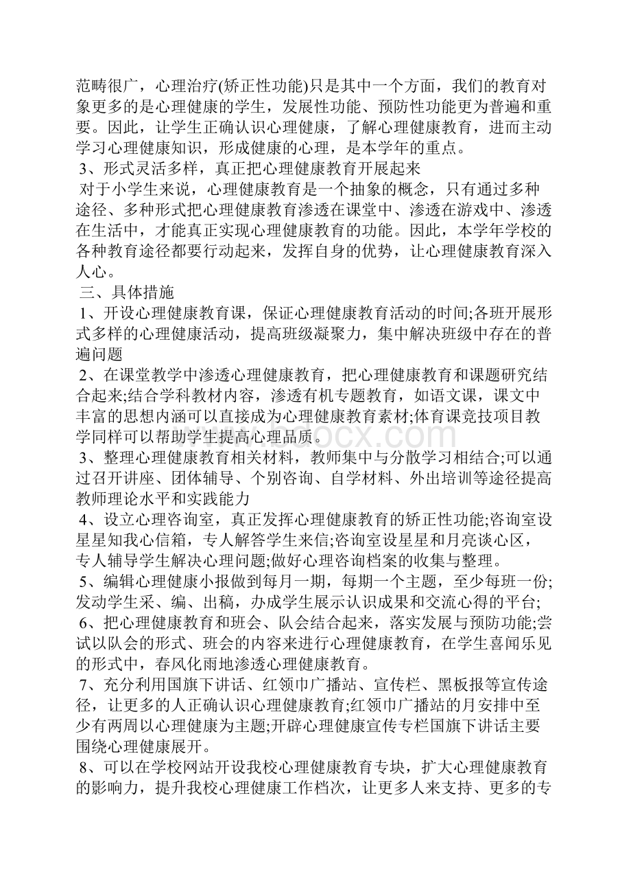 学生心理健康教育工作计划.docx_第2页