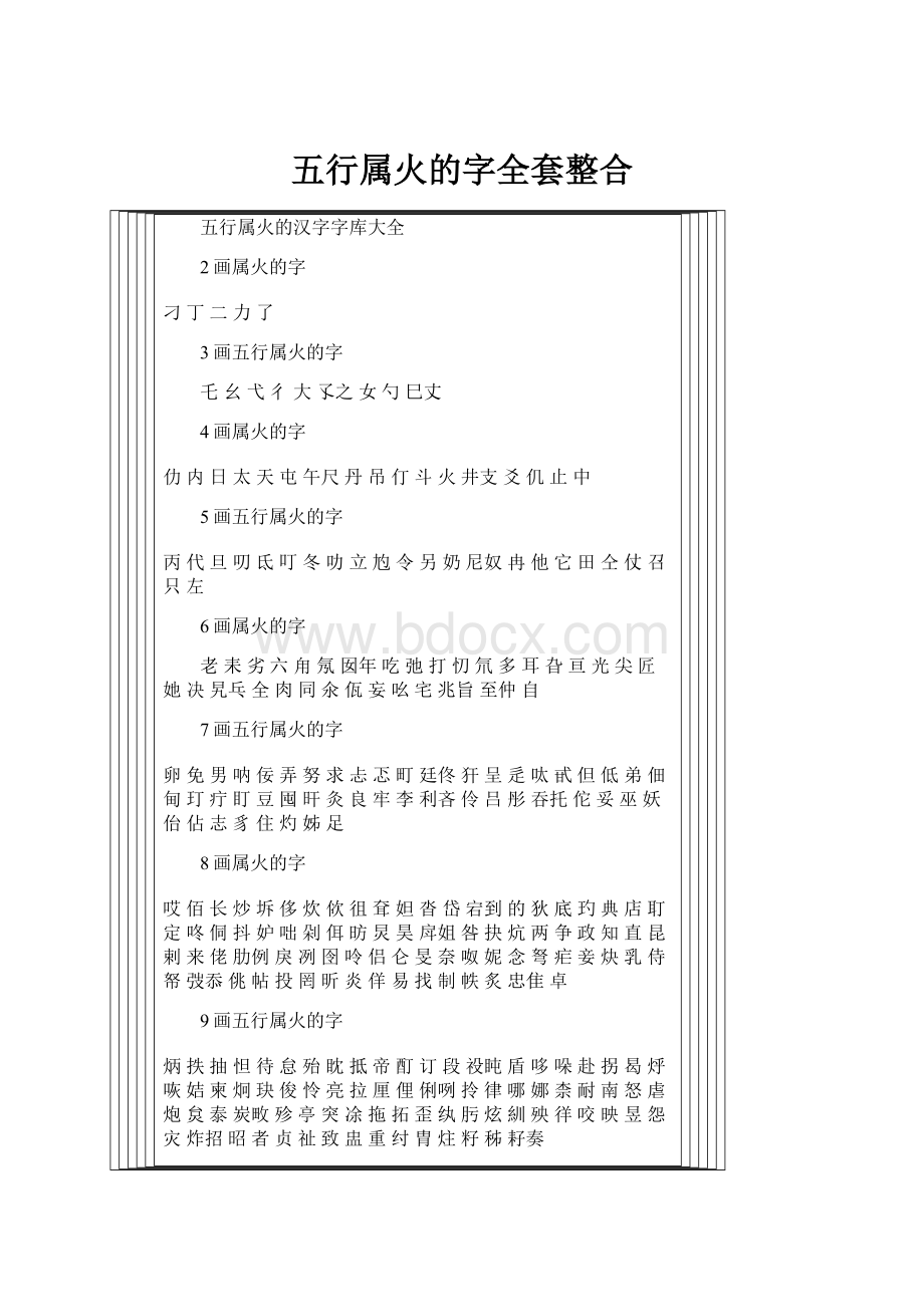 五行属火的字全套整合.docx