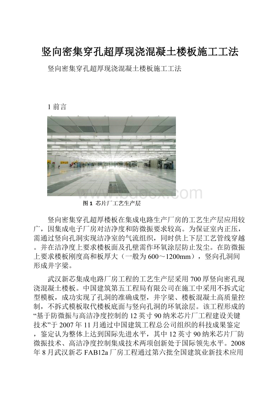 竖向密集穿孔超厚现浇混凝土楼板施工工法.docx_第1页