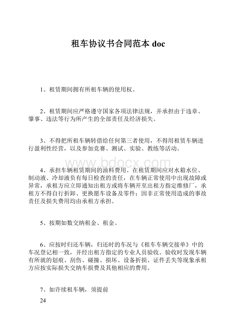 租车协议书合同范本doc.docx