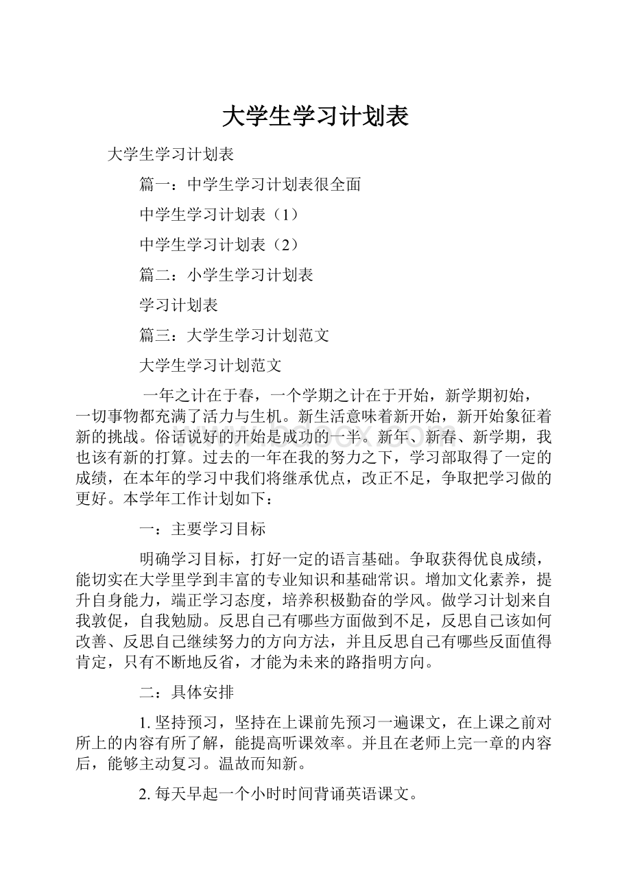 大学生学习计划表.docx_第1页