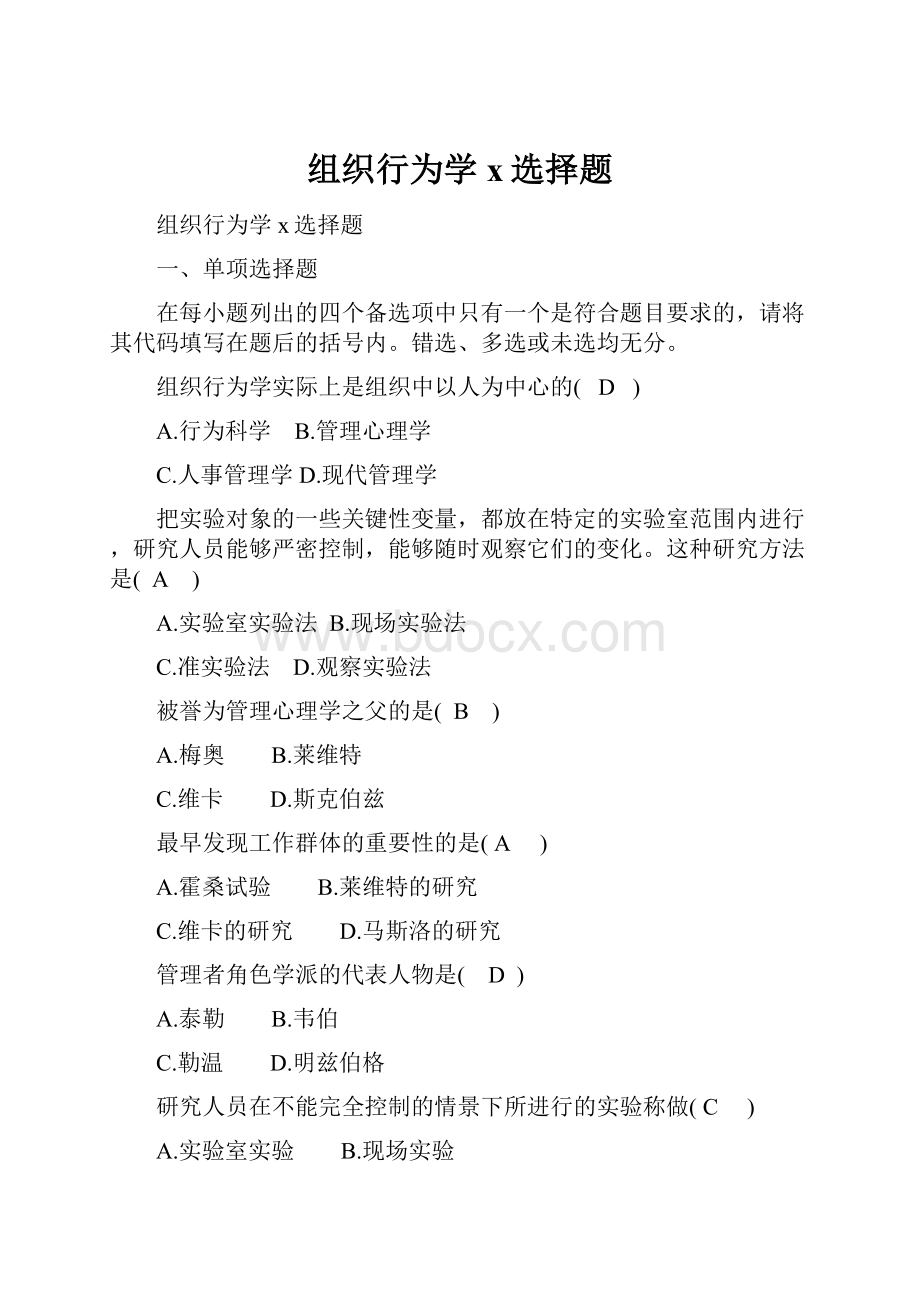 组织行为学x选择题.docx