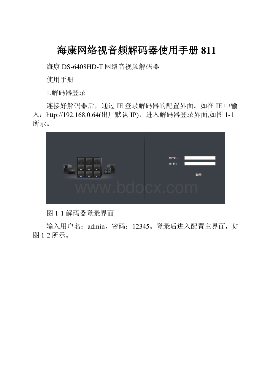 海康网络视音频解码器使用手册811.docx_第1页