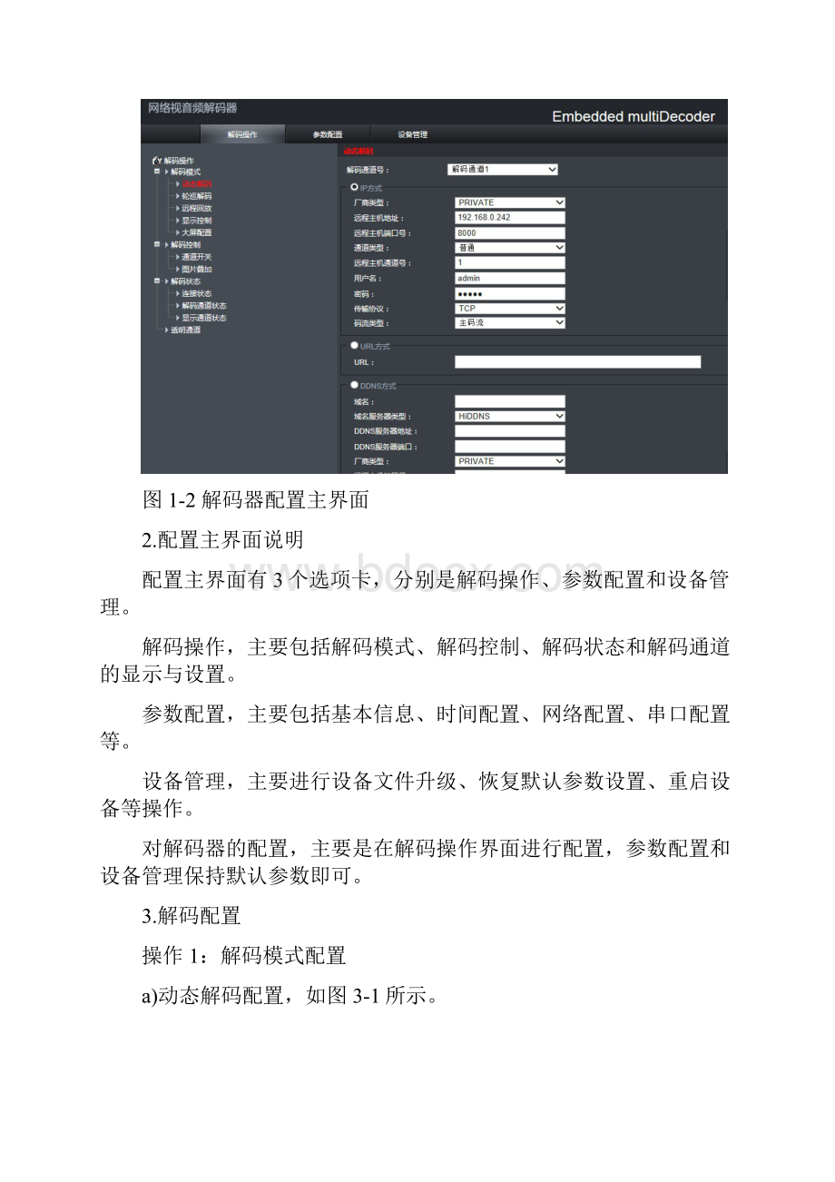 海康网络视音频解码器使用手册811.docx_第2页