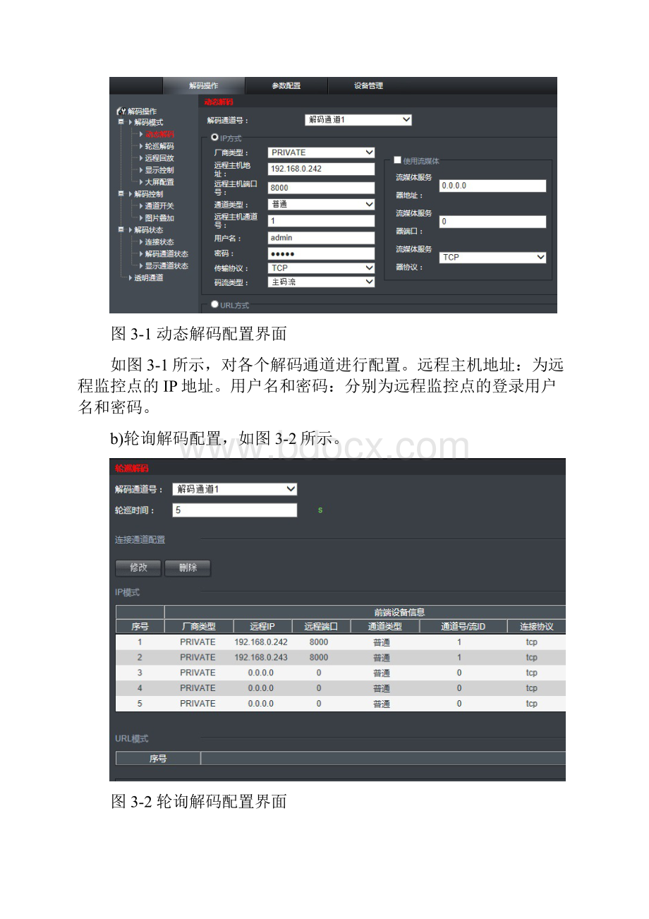 海康网络视音频解码器使用手册811.docx_第3页