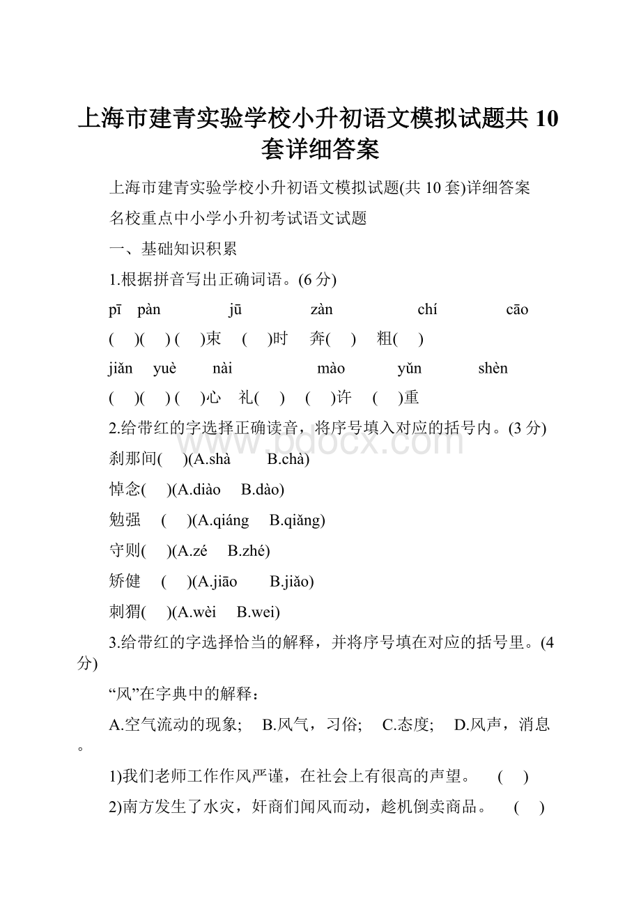 上海市建青实验学校小升初语文模拟试题共10套详细答案.docx_第1页