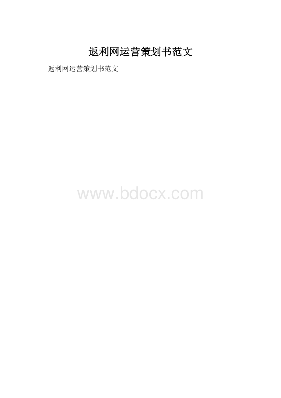 返利网运营策划书范文.docx_第1页