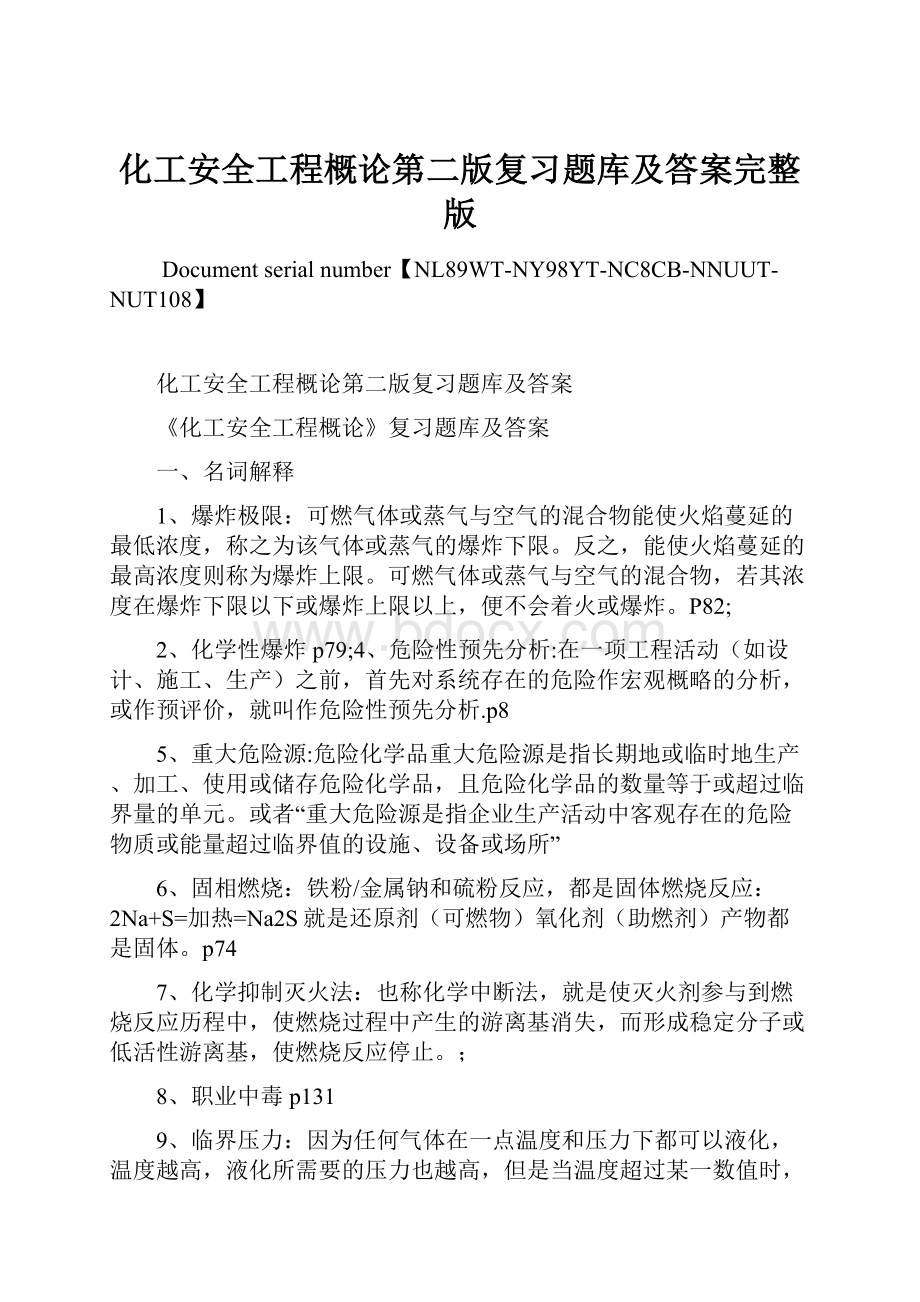 化工安全工程概论第二版复习题库及答案完整版.docx_第1页