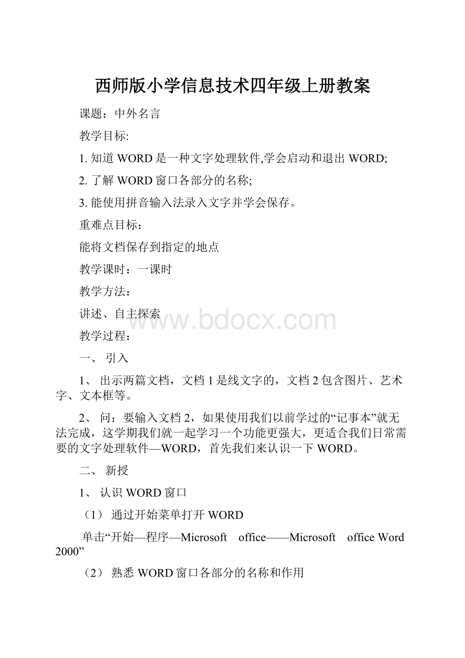 西师版小学信息技术四年级上册教案.docx_第1页