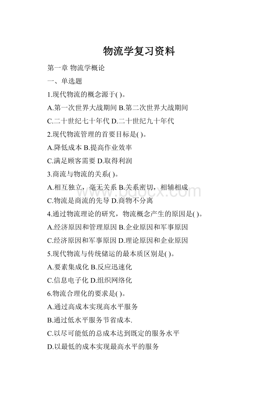 物流学复习资料.docx