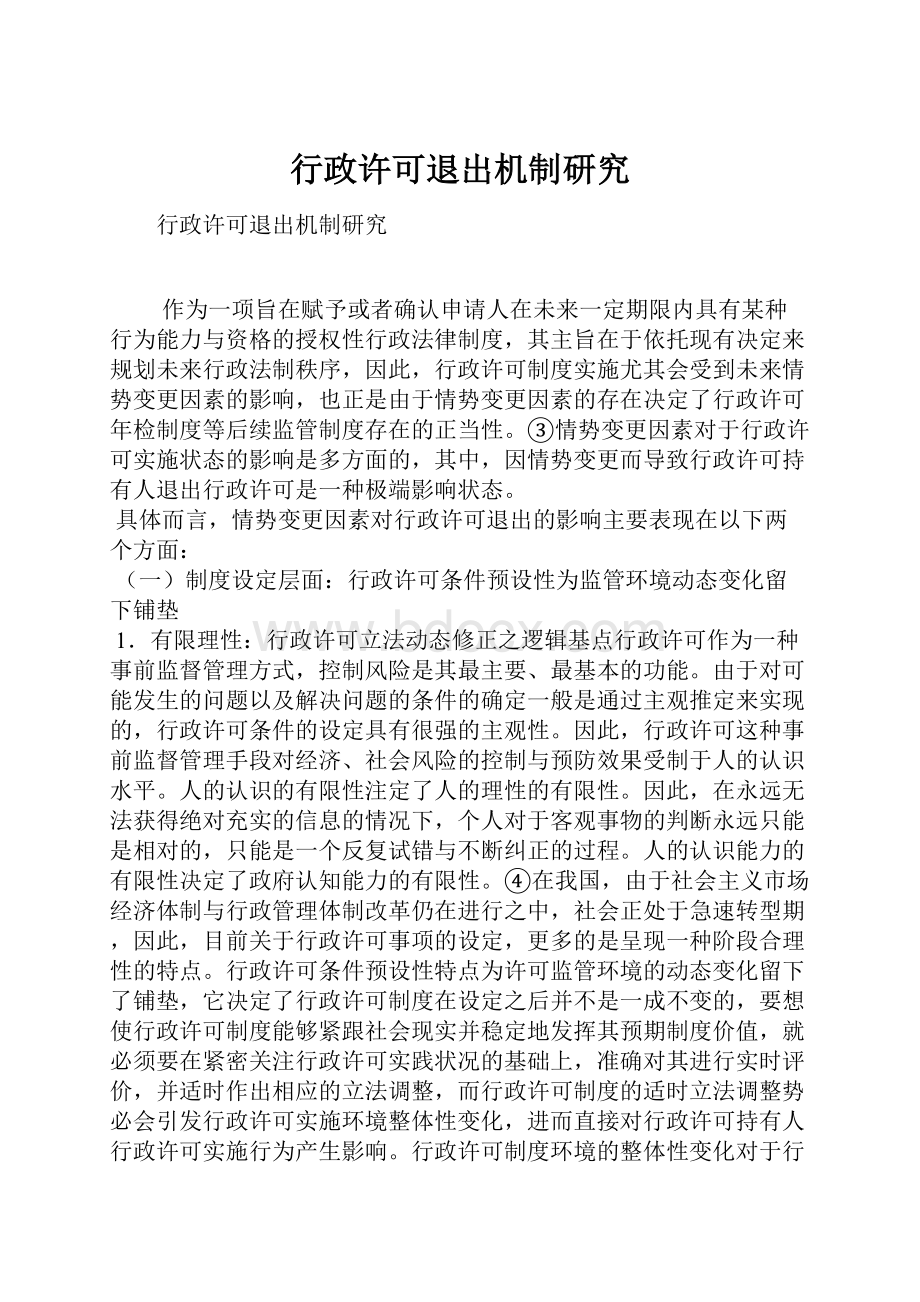 行政许可退出机制研究.docx_第1页