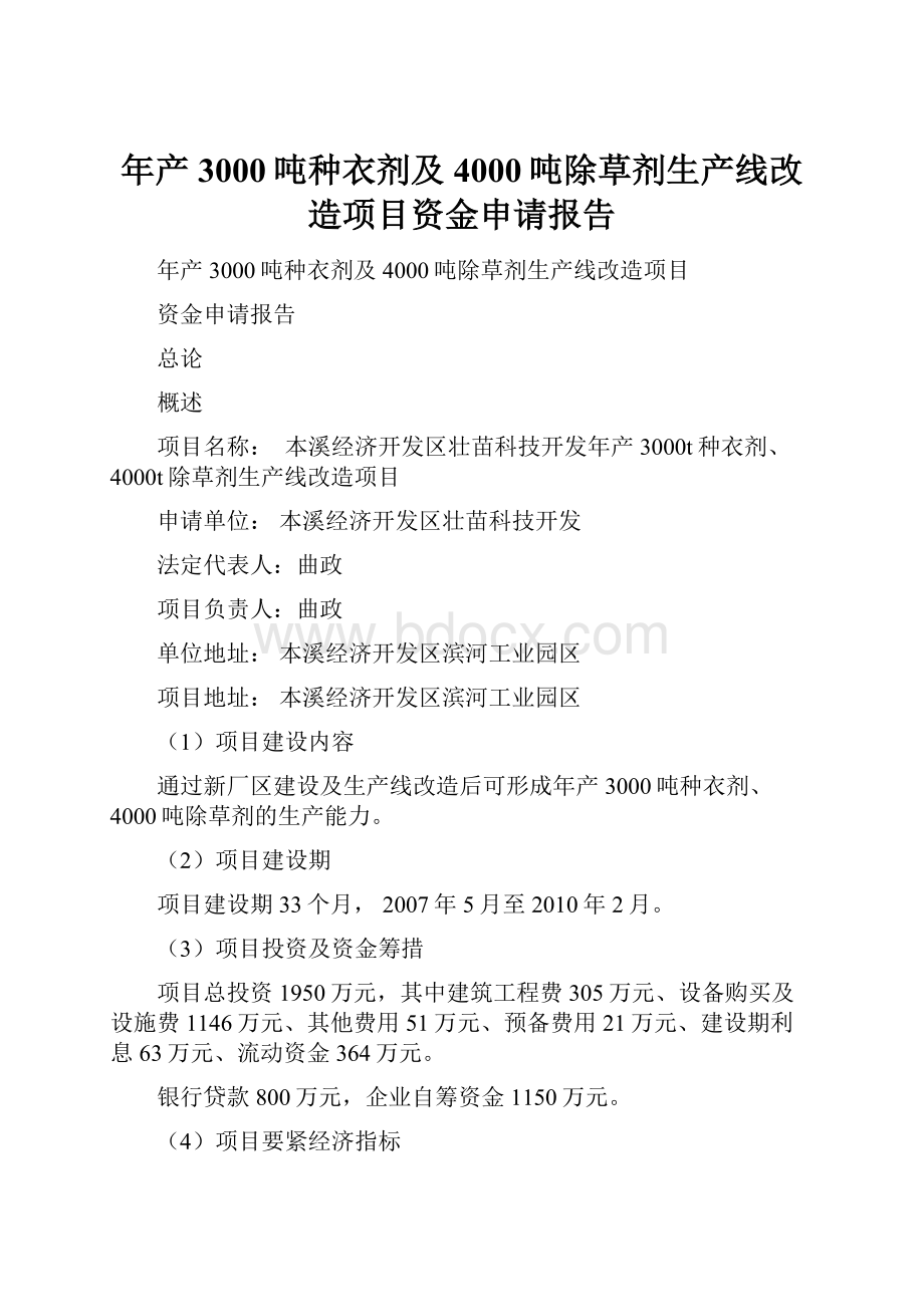 年产3000吨种衣剂及4000吨除草剂生产线改造项目资金申请报告.docx_第1页