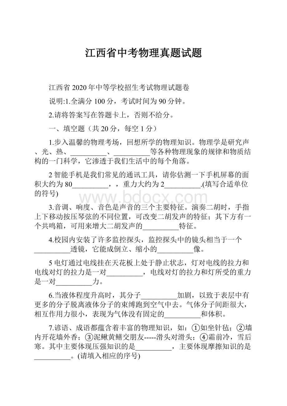 江西省中考物理真题试题.docx