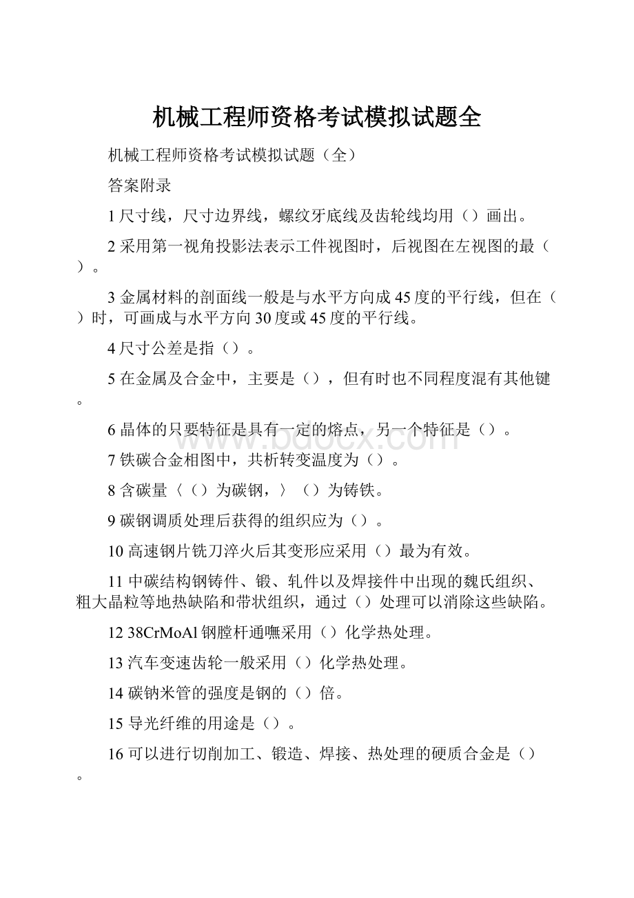 机械工程师资格考试模拟试题全.docx