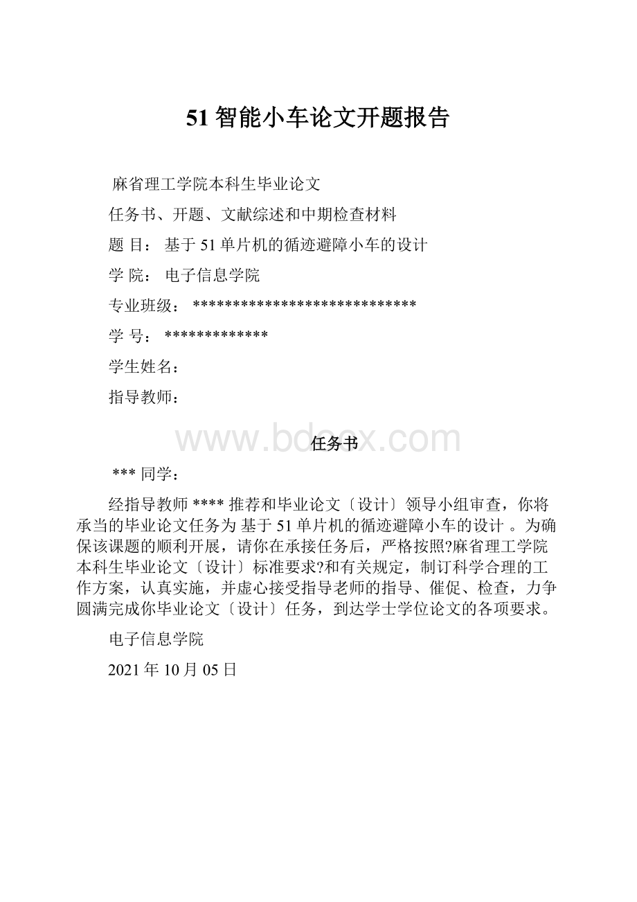 51智能小车论文开题报告.docx