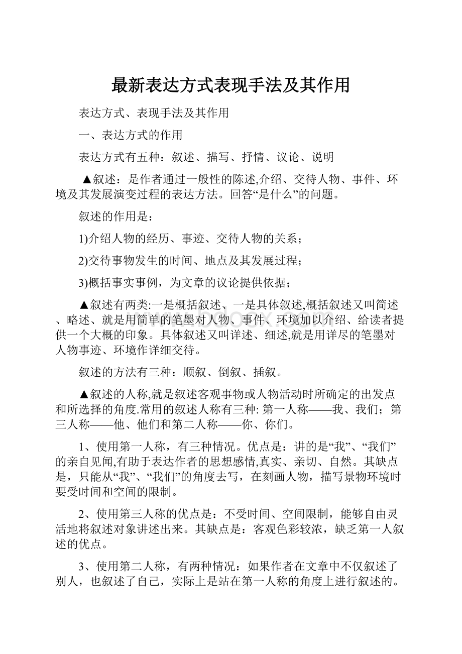 最新表达方式表现手法及其作用.docx_第1页