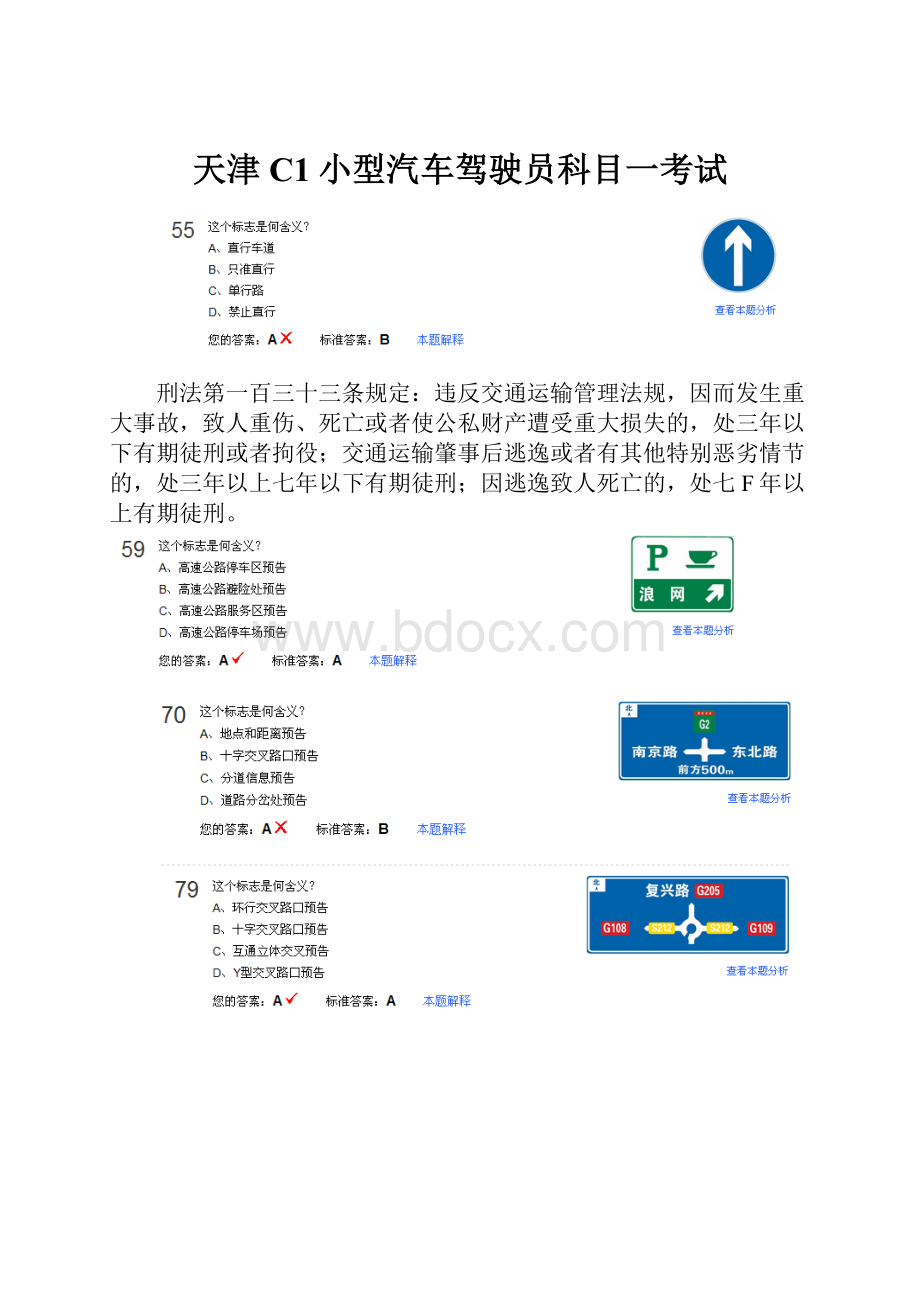 天津C1小型汽车驾驶员科目一考试.docx