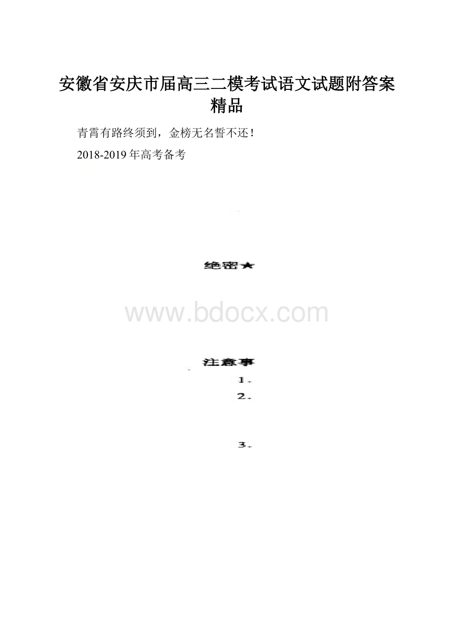 安徽省安庆市届高三二模考试语文试题附答案精品.docx