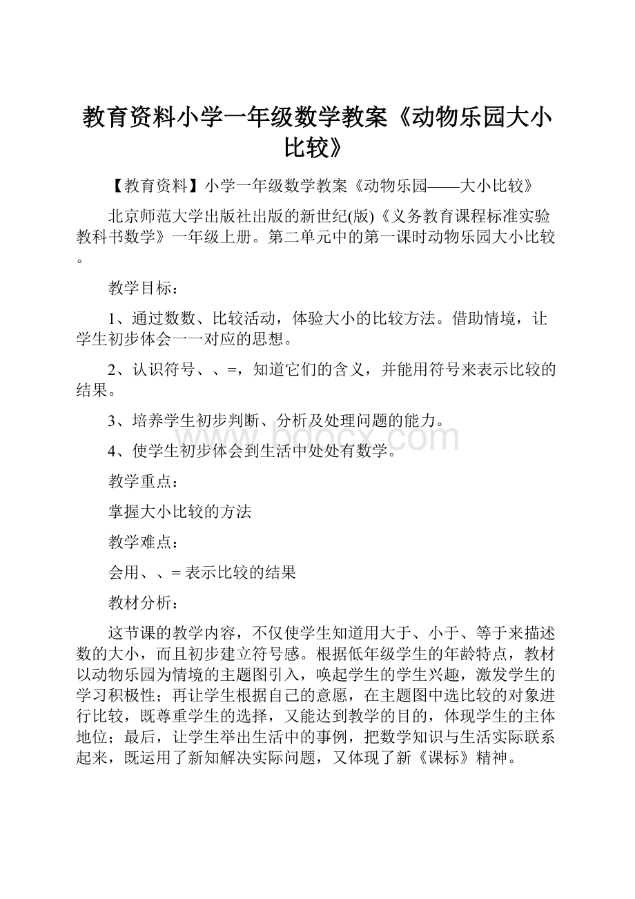 教育资料小学一年级数学教案《动物乐园大小比较》.docx_第1页