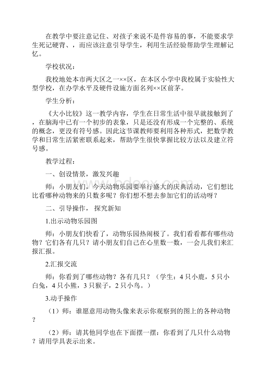 教育资料小学一年级数学教案《动物乐园大小比较》.docx_第2页