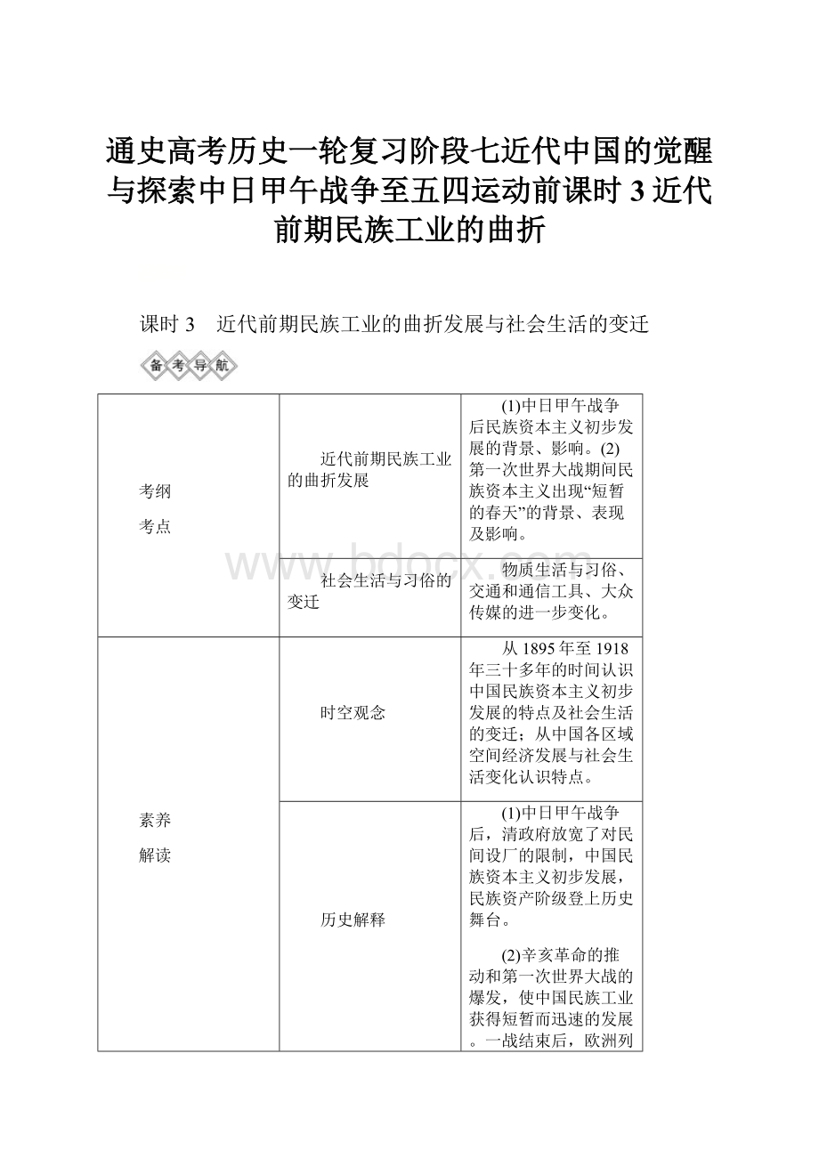 通史高考历史一轮复习阶段七近代中国的觉醒与探索中日甲午战争至五四运动前课时3近代前期民族工业的曲折.docx