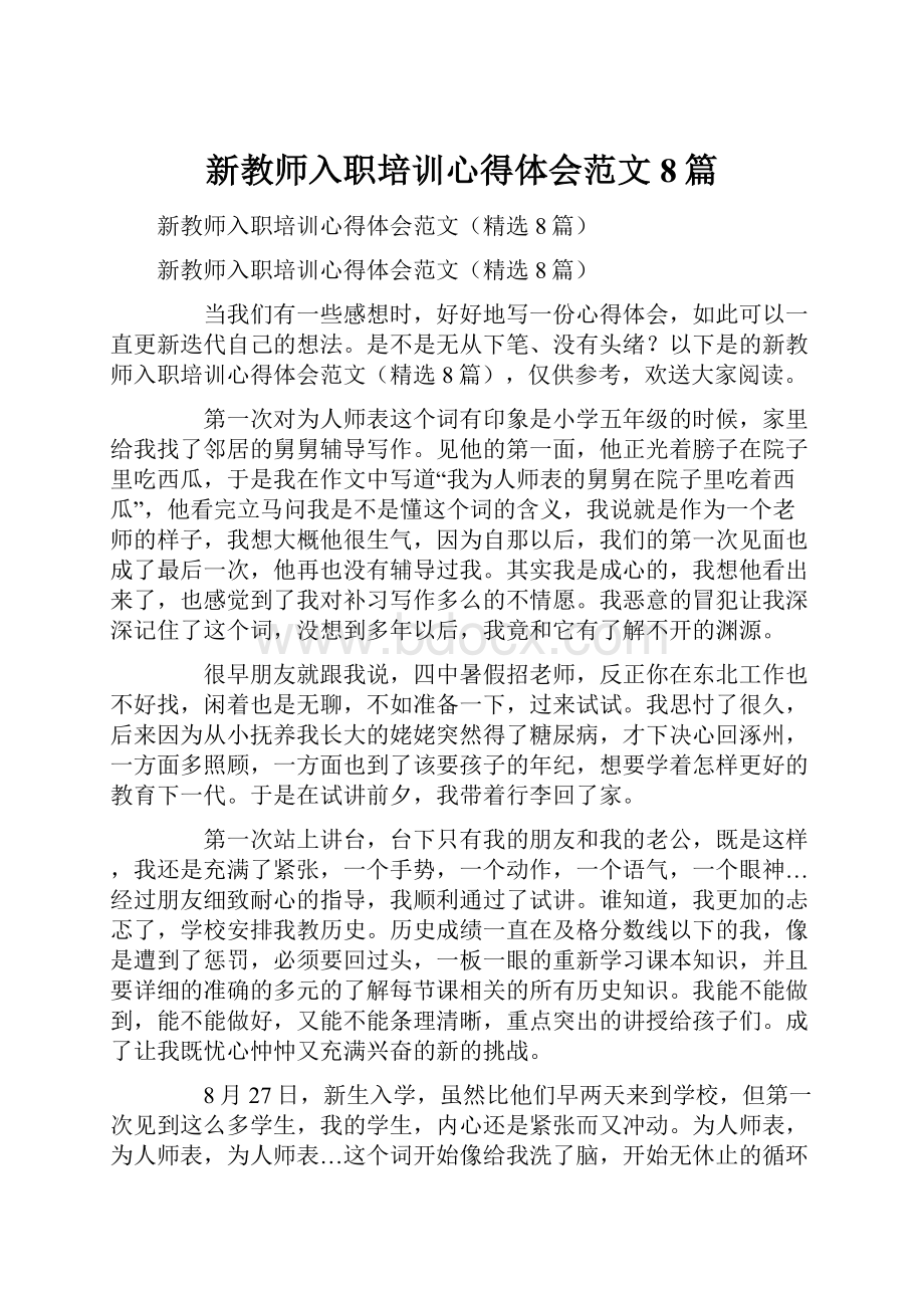 新教师入职培训心得体会范文8篇.docx_第1页