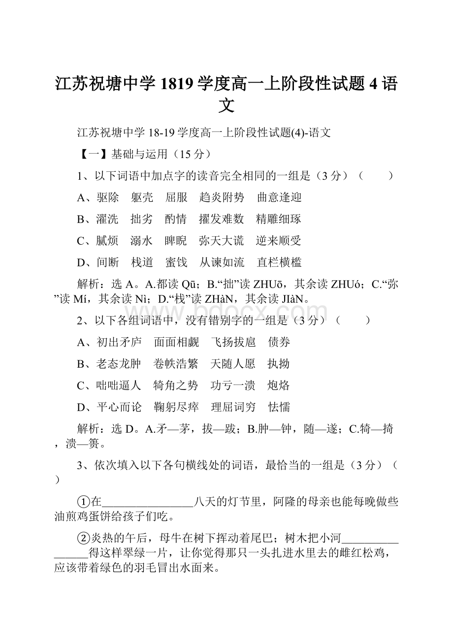 江苏祝塘中学1819学度高一上阶段性试题4语文.docx