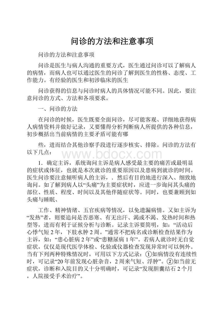 问诊的方法和注意事项.docx_第1页