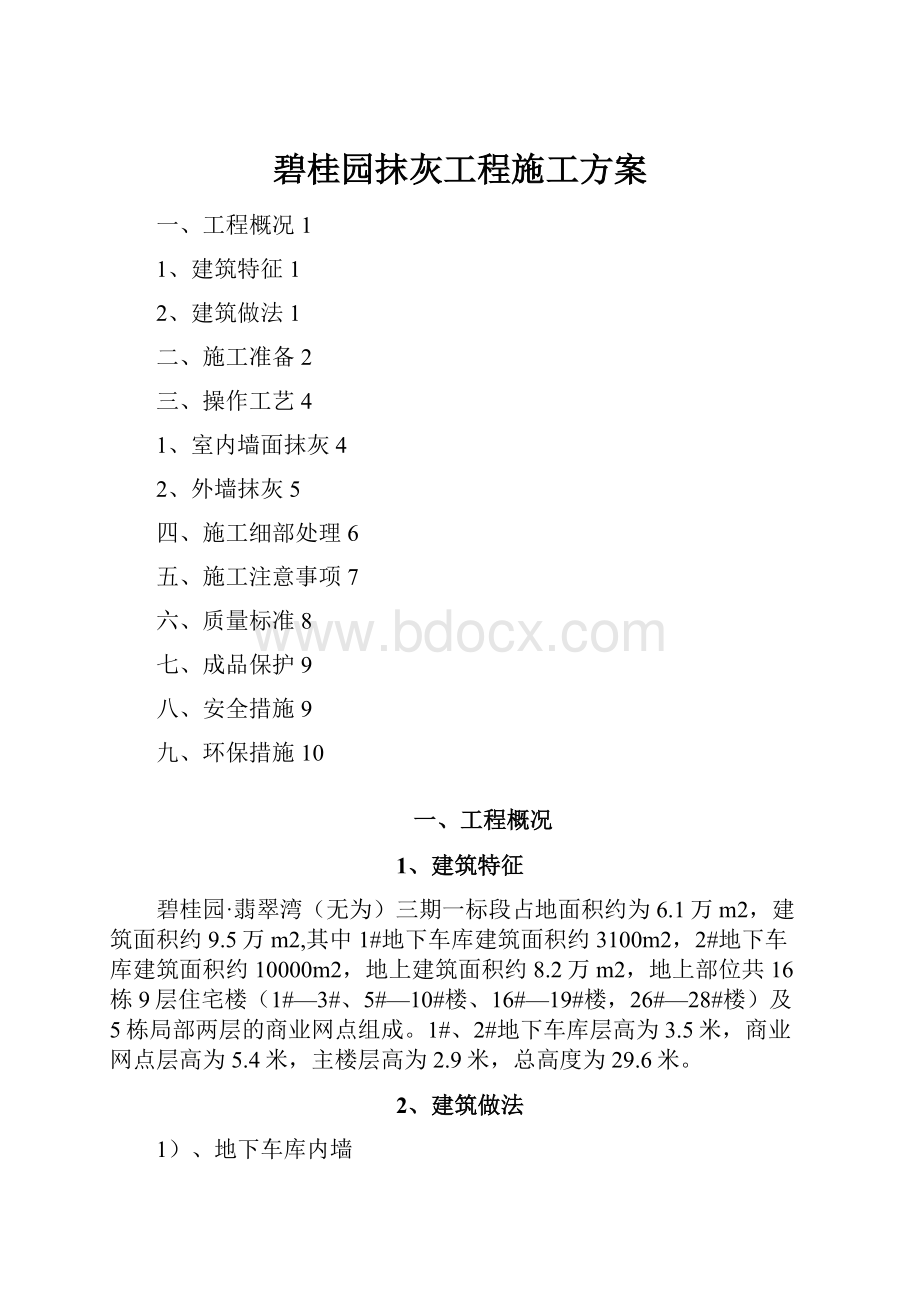 碧桂园抹灰工程施工方案.docx_第1页