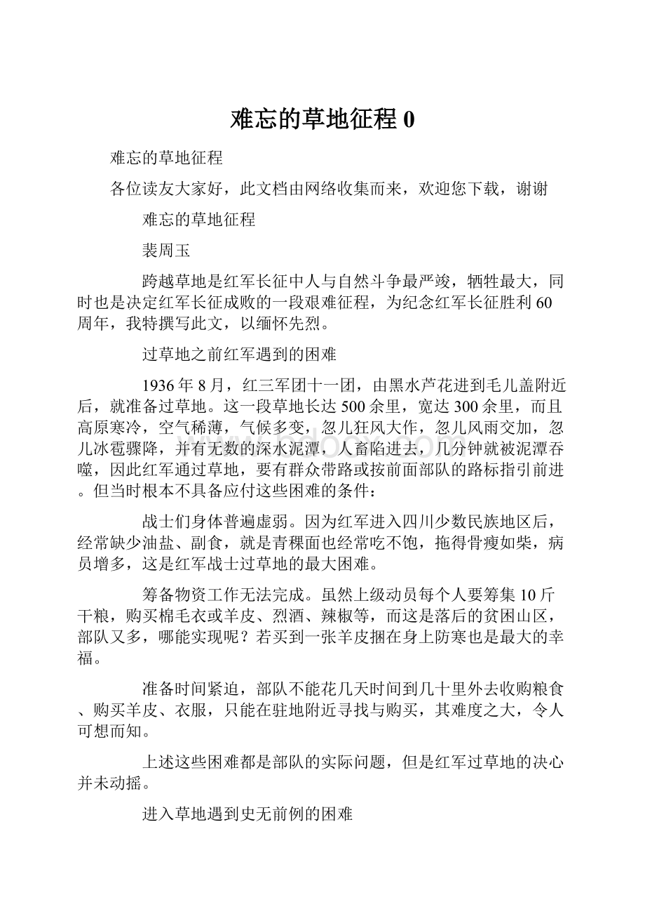 难忘的草地征程0.docx_第1页