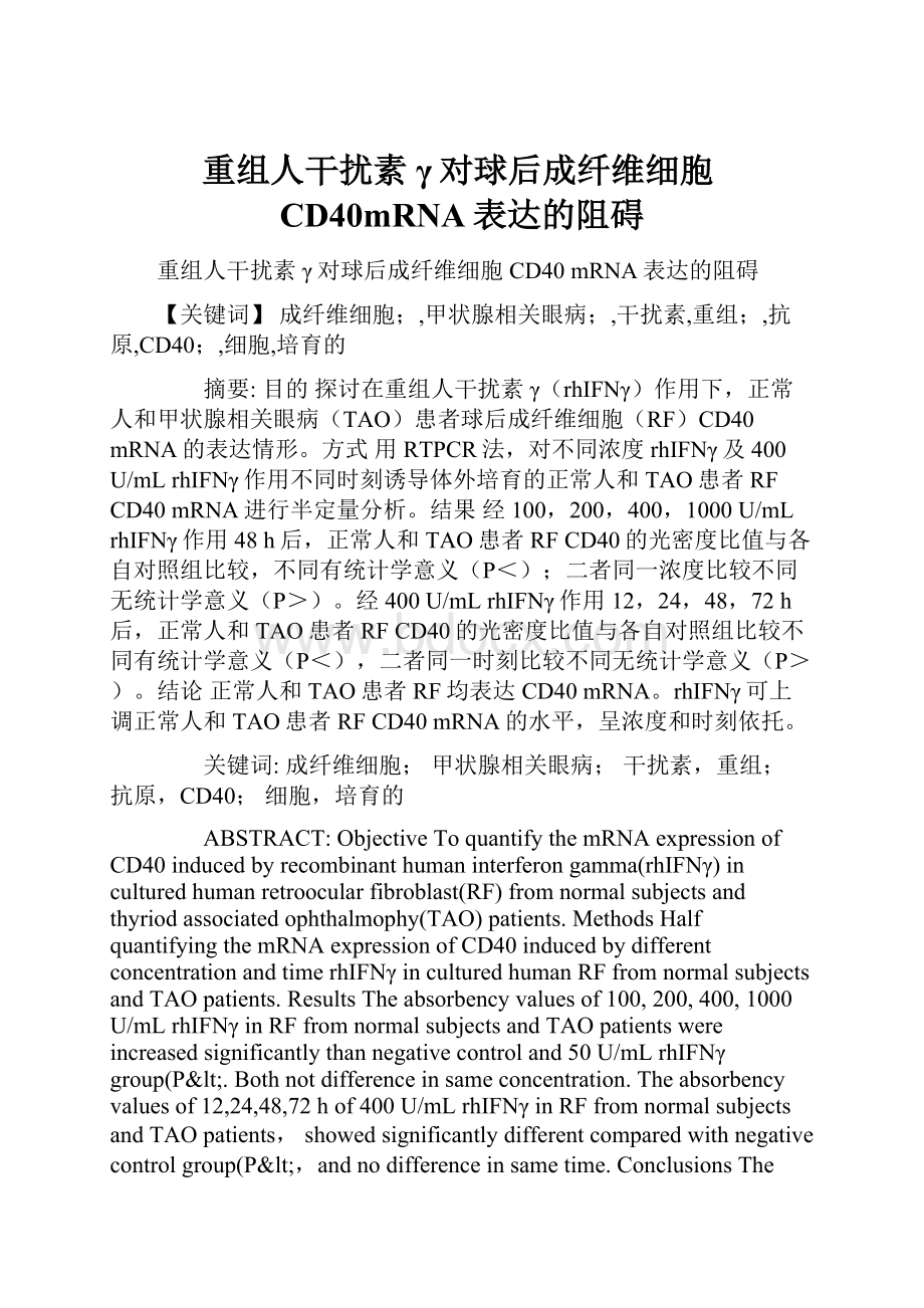 重组人干扰素γ对球后成纤维细胞CD40mRNA表达的阻碍.docx_第1页