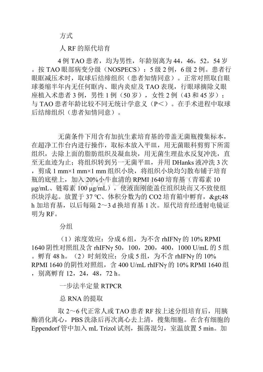 重组人干扰素γ对球后成纤维细胞CD40mRNA表达的阻碍.docx_第3页