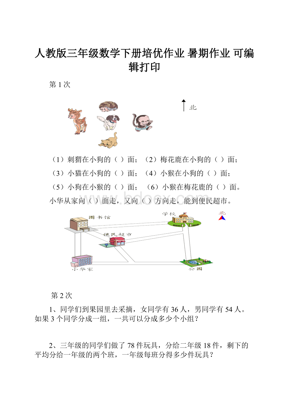 人教版三年级数学下册培优作业 暑期作业 可编辑打印.docx_第1页