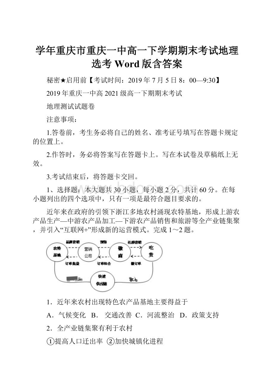 学年重庆市重庆一中高一下学期期末考试地理选考Word版含答案.docx