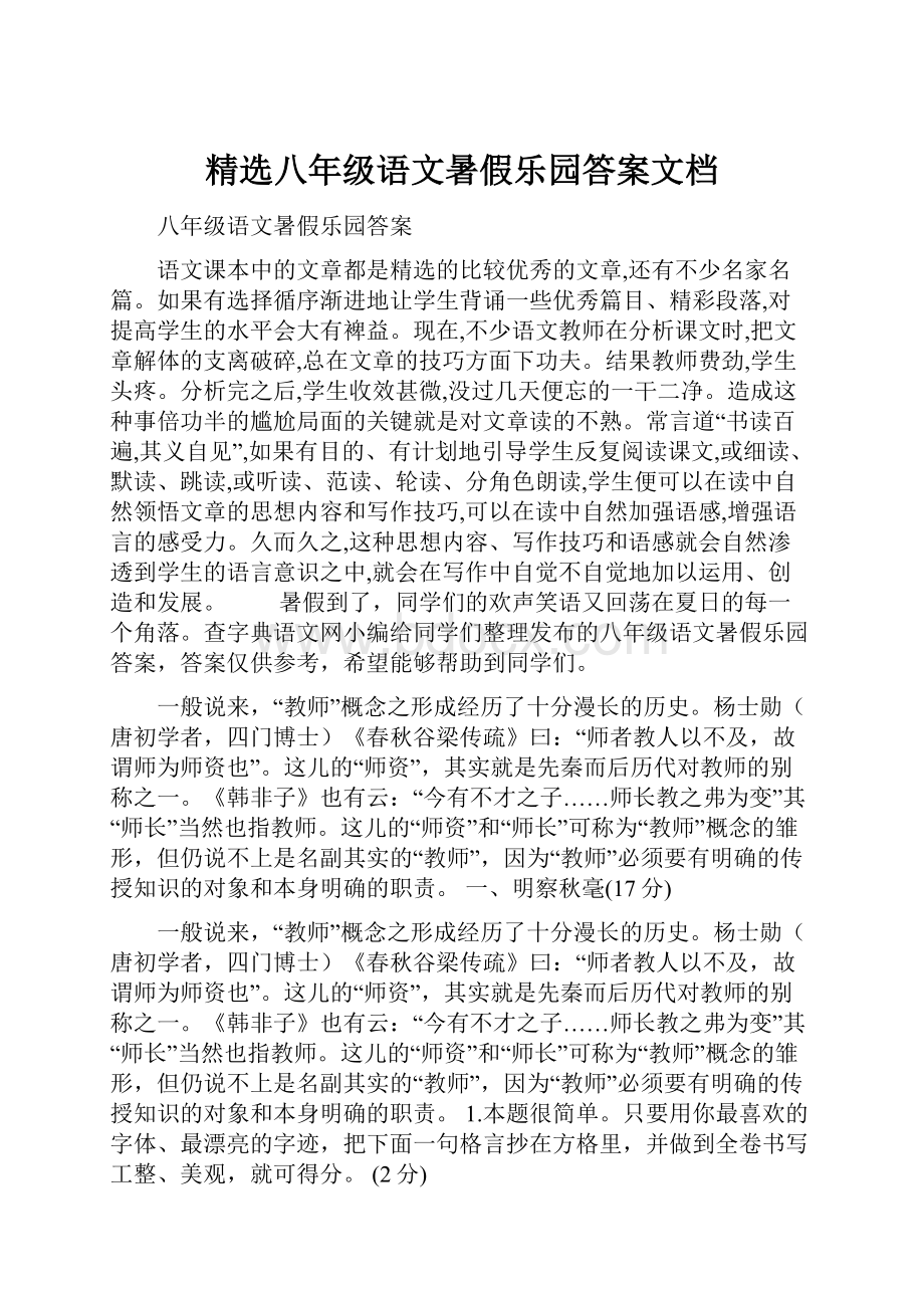 精选八年级语文暑假乐园答案文档.docx_第1页