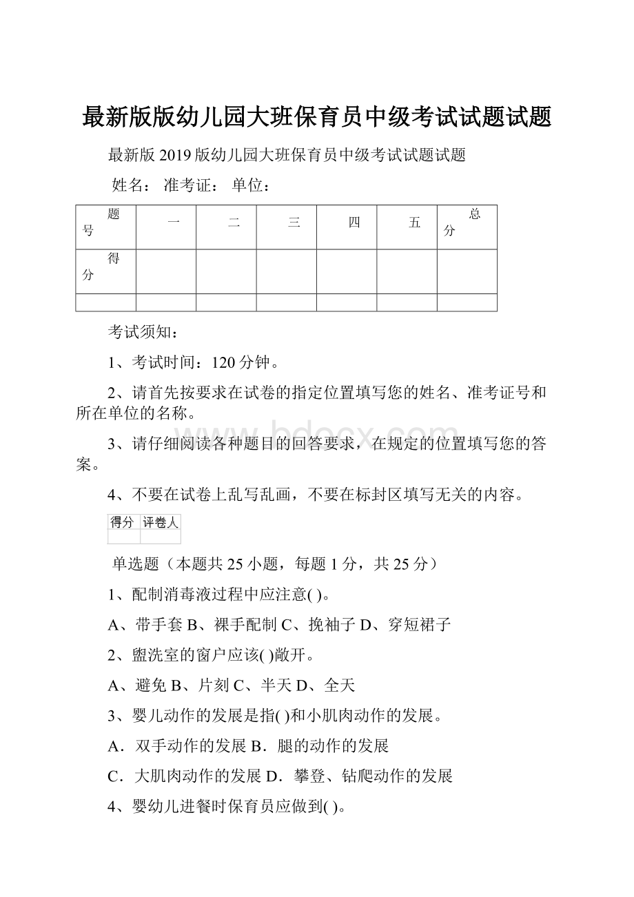 最新版版幼儿园大班保育员中级考试试题试题.docx_第1页