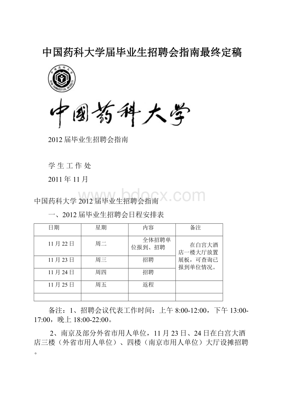 中国药科大学届毕业生招聘会指南最终定稿.docx_第1页