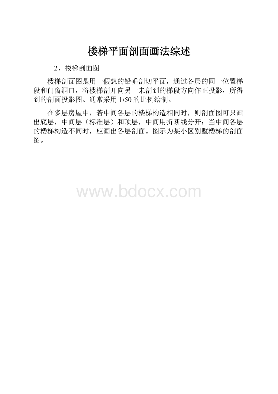 楼梯平面剖面画法综述.docx_第1页