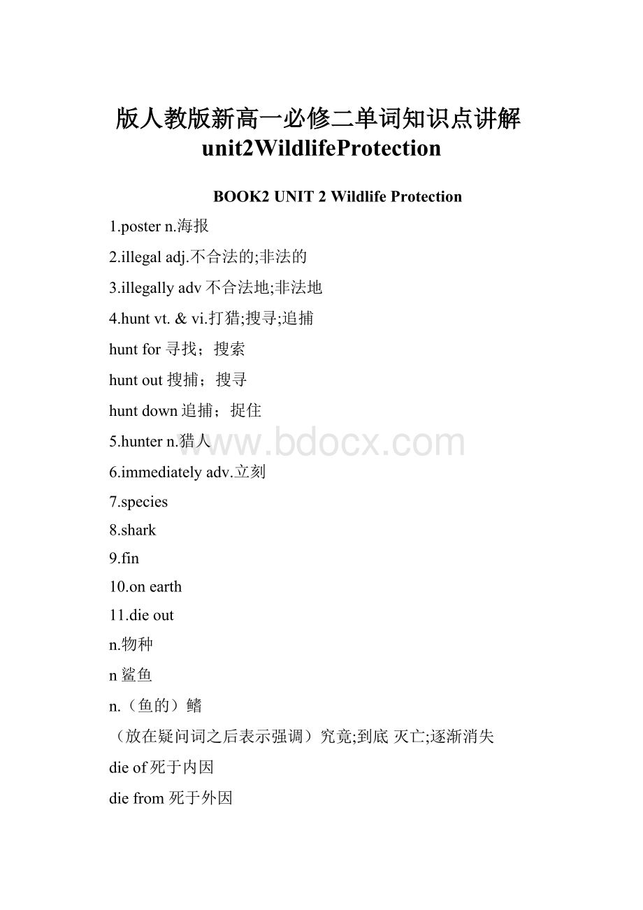 版人教版新高一必修二单词知识点讲解unit2WildlifeProtection.docx_第1页