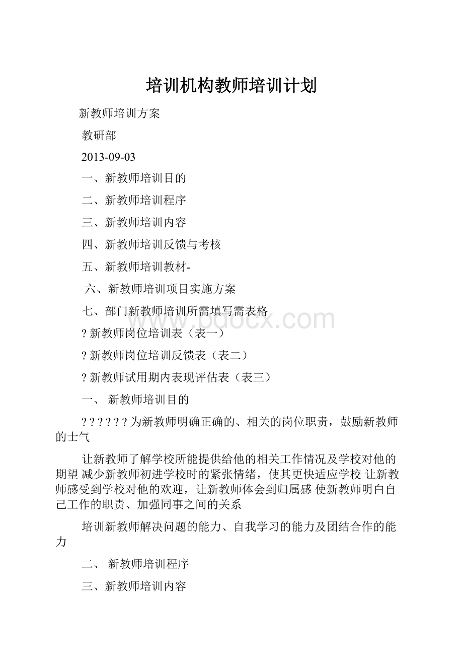 培训机构教师培训计划.docx_第1页