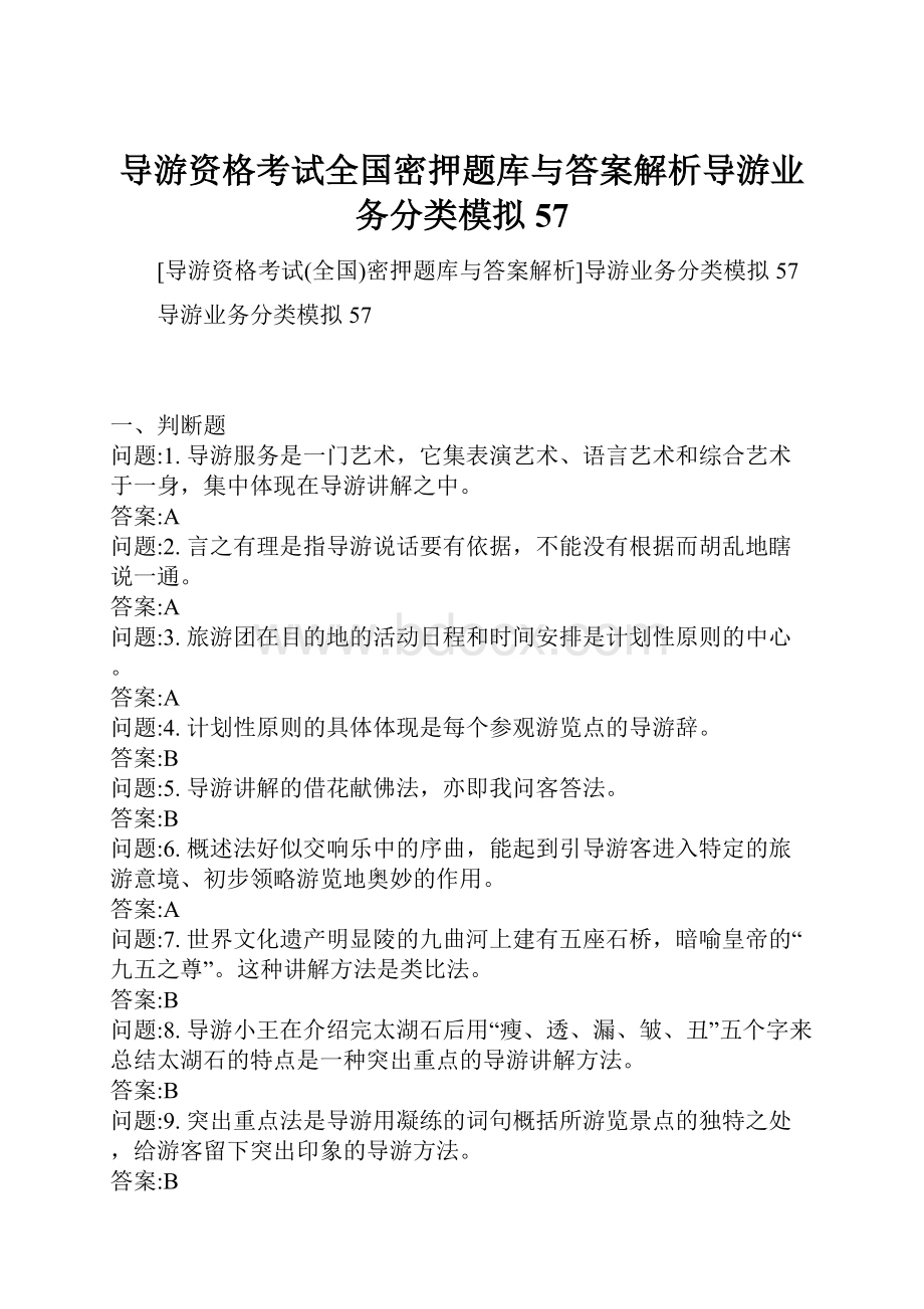 导游资格考试全国密押题库与答案解析导游业务分类模拟57.docx_第1页