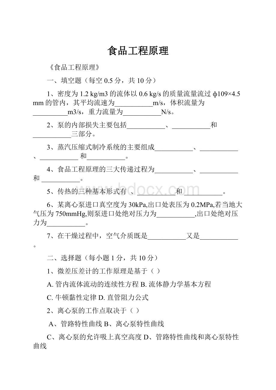 食品工程原理.docx_第1页