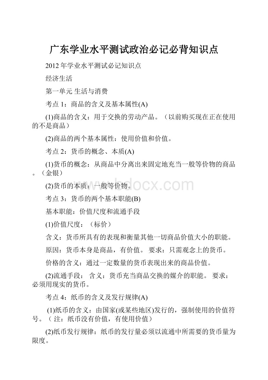 广东学业水平测试政治必记必背知识点.docx