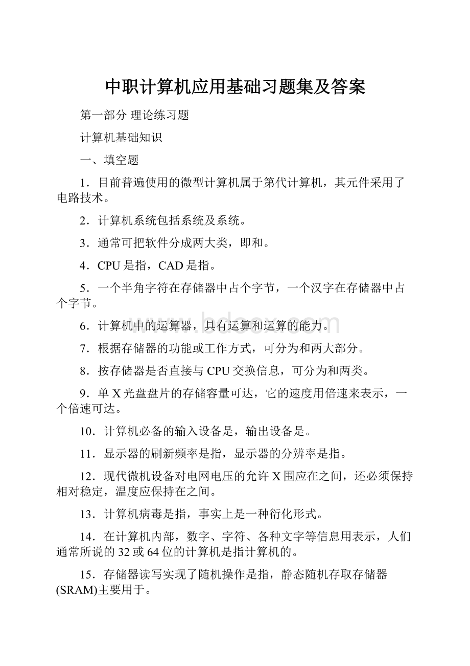 中职计算机应用基础习题集及答案.docx