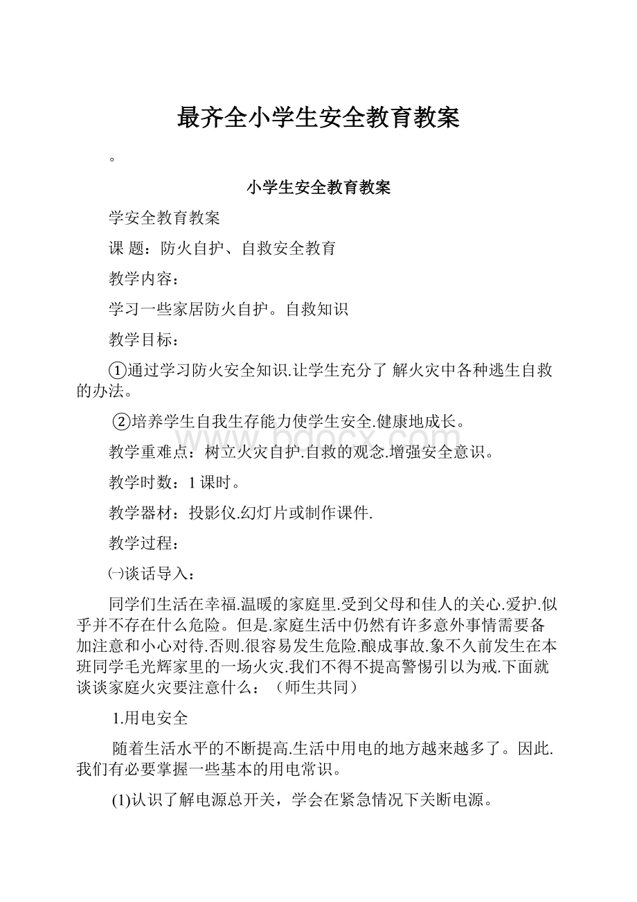 最齐全小学生安全教育教案.docx