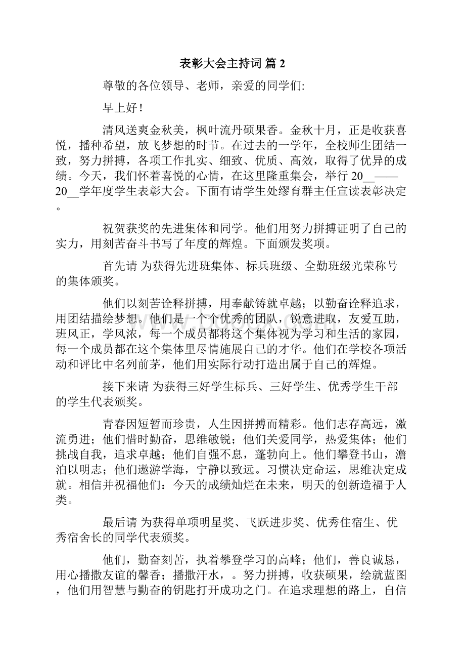 实用的表彰大会主持词汇总十篇.docx_第3页