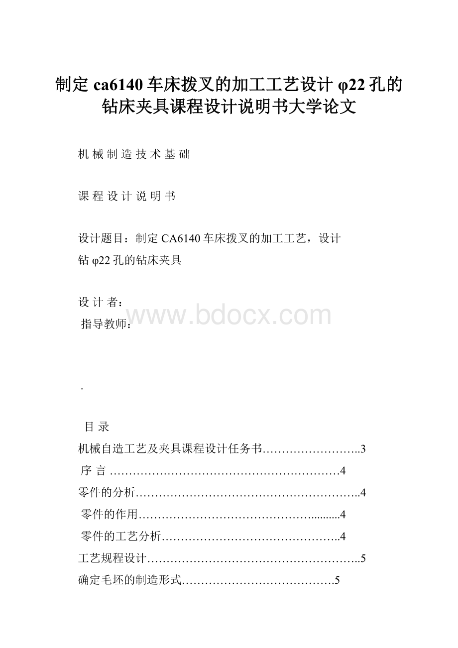 制定ca6140车床拨叉的加工工艺设计φ22孔的钻床夹具课程设计说明书大学论文.docx_第1页